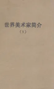 世界美术家简介  1