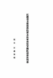 江苏省立教育学院普及民众教育实验区请款说明书