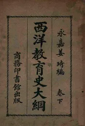 西洋教育史大纲. 下卷