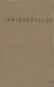 广西省中学师范学生毕业会考