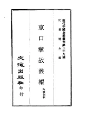 京口掌故丛编