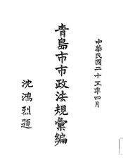 青岛市市政法规汇编