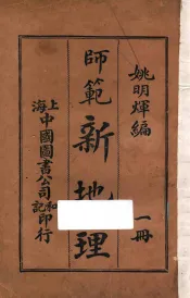 师范新地理  第1册