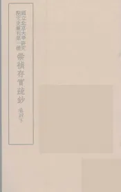 崇祯存实疏钞  8