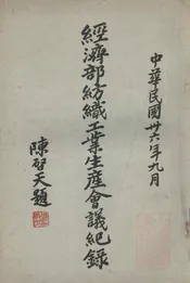 经济部纺织工业生产会议记录