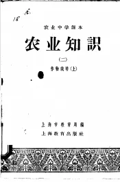农业中学课本  农业知识  2  作物栽培  上