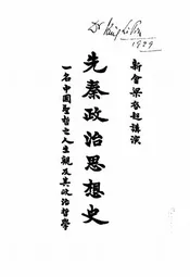 先秦政治思想史,一名,中国圣哲之人生观及其政治哲学
