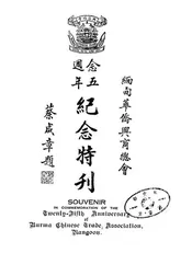 缅甸华侨兴商总会念五周年纪念特刊