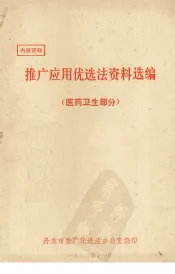 推广应用优选法资料选编  医药卫生部分