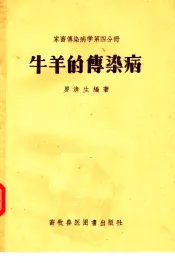 家畜传染病学第4分册  牛羊的传染病