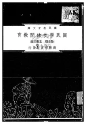 国民学校休闲教育