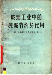 玻璃工业中的纯碱节约与代用