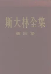 斯大林全集  第4卷  1917年11月至1920年