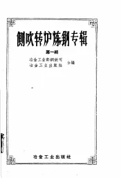 侧吹转炉炼专辑  第1辑