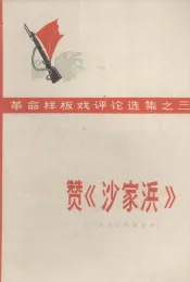 赞《沙家浜》  1970年5月演出本