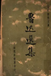 鲁迅选集  第1集