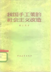 我国手工业的社会主义改造