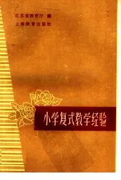小学复式教学经验