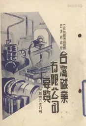 台湾碱业有限公司要览