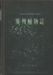 广州植物志