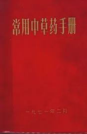 常用中草药手册