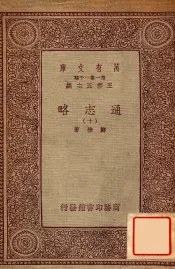 通志略（十）