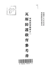 瓦斯防护教育参考书