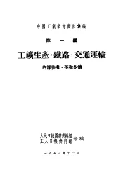 中国工业参考资料汇编  第1编  工矿生产·铁路·交通军输