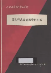 化工设备设计参考资料  微孔管式过滤器资料汇编