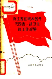浙江省在城乡展开灭四害讲卫生的工作经验