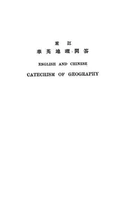 重订华英地理问答