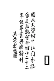 国民大学附中江门分校家庭恳亲会暨附小二十二年级毕业典礼特刊