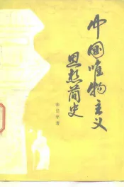 中国唯物主义思想简史