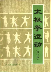 太极拳运动