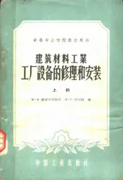 中等专业学校教学用书  建筑材料工业工厂设备的修理和安装  上