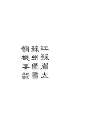 江苏省立苏州图书馆概要
