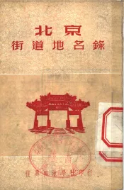 北京街道地名录
