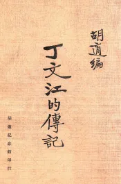 丁文江的传记
