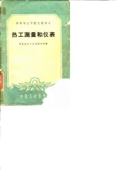 热工测量和仪表