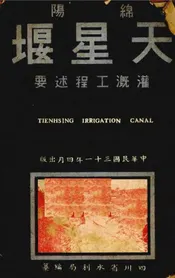 天星堰灌溉工程述要