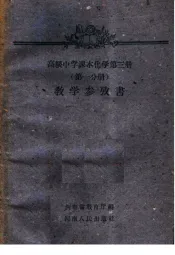高级中学课本化学第3册  第1分册  教学参考书