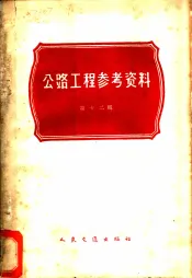 公路工程参考资料  第12辑