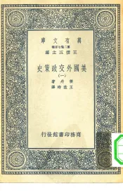 汉译世界名著  万有文库  第2集七百种  美国外交政策史  1-8册  共8本