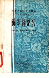 棉织物整装