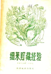 细菜贮藏经验