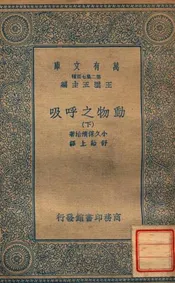 动物之呼吸（下）