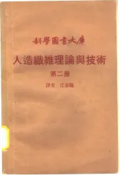 人造纤维理论与技术  第2册