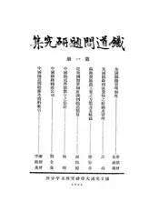 铁道问题研究集