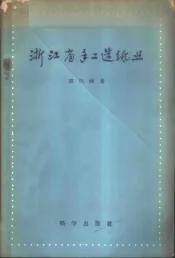 浙江省手工造纸业