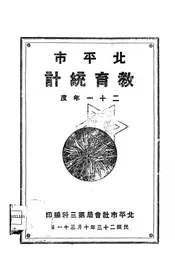 北平市教育统计